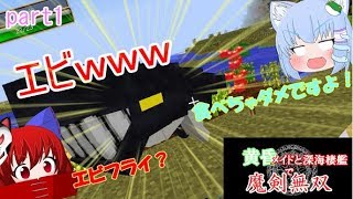 黄昏メイドと深海棲艦で魔剣無双part1（マインクラフトゆっくり実況）