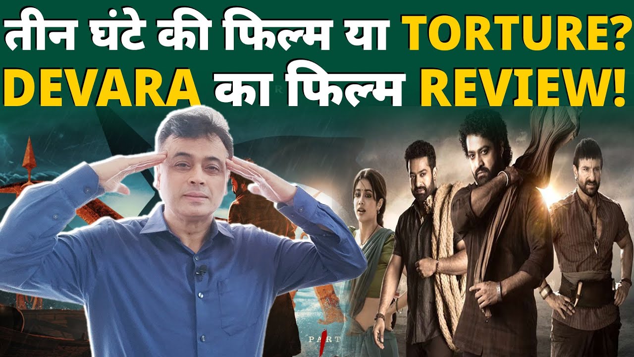 तीन घंटे की फिल्म या TORTURE? DEVARA का फिल्म REVIEW!