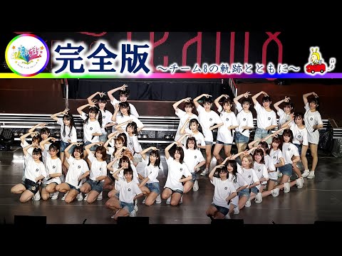 チーム8　47の素敵な街へ　ツアーファイナル上映ver.（完全版）