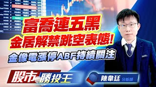 富喬連五黑金居解禁跳空表態 ! 金像電漲停ABF持續關注    #金居 #富喬 #金像電 #景碩 #欣興 (圖)
