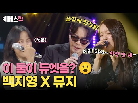[#더시즌즈] 의외의 듀오?😮 백지영 X 뮤지의 콜라보 ✨음악에 진심인 뮤지를 보는데…왜 웃음이 나지? 💦 | KBS 240322 방송