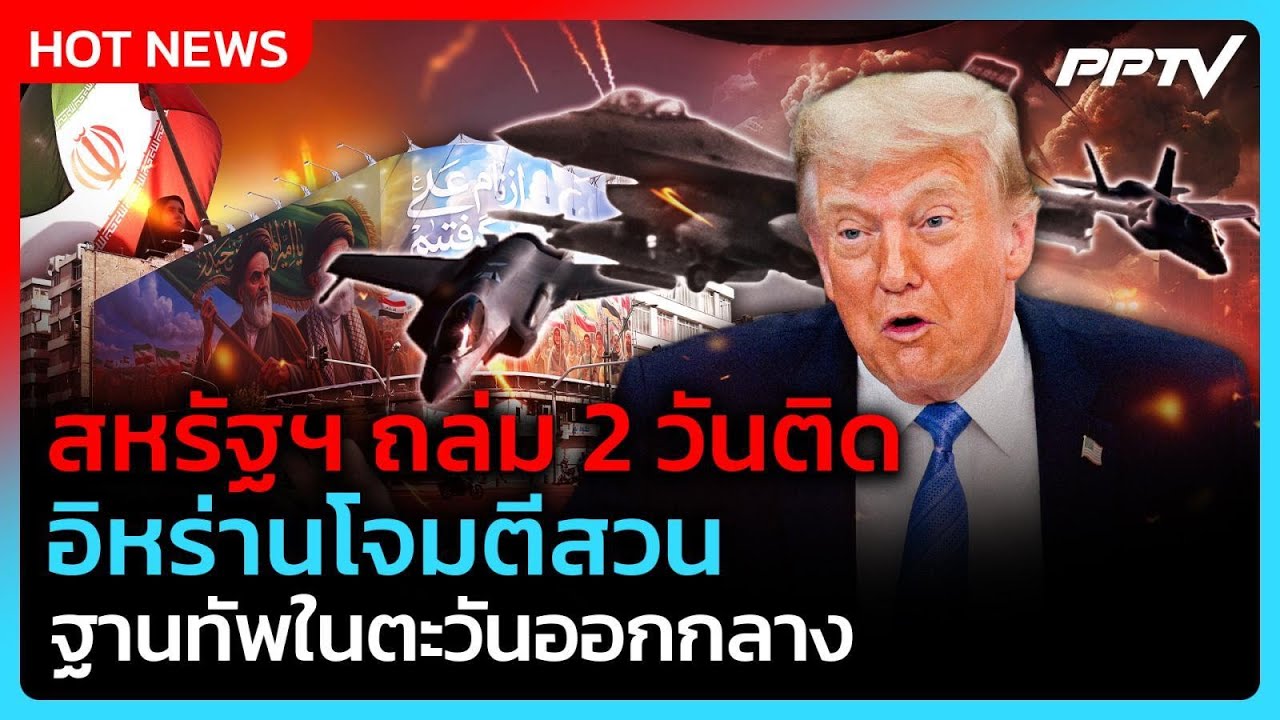 ทรัมป์ฉุนเจรจาช้า!  สหรัฐฯ ถล่ม 2 วันติด อิหร่านสวนก