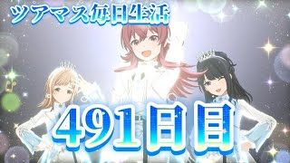 【ツアマス】ツアマス毎日生活491日目