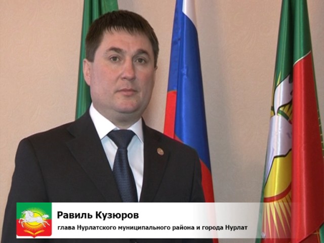 Поздравления от главы 
