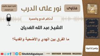 صورة ما الفرق بين الهدي والأضحية والفدية؟ الشيخ الغديان - مشروع كبار العلماء