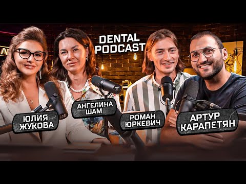 Dental Podcast | Ангелина Шам | Юлия Жукова | Коммуникация между врачом и пациентом