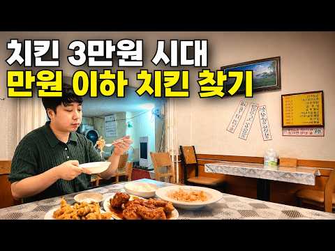 치킨 한 마리 3만원 시대에 아직도 만원 이하로 파는 추억의 치킨집 3곳