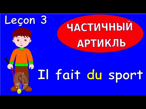 3 Урок французского. Грамматика 3/6. Частичный артикль. #французскийязык