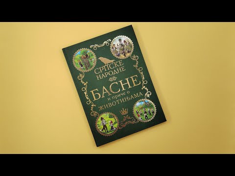 SRPSKE NARODNE BASNE I PRIČE O ŽIVOTINJAMA