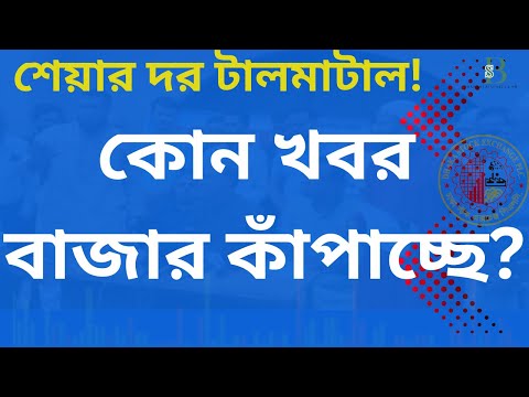 পুঁজিবাজার টালমাটাল: কোন খবর বাজার কাঁপাচ্ছে? বিনিয়োগকারীদের জন্য জরুরি আপডেট!