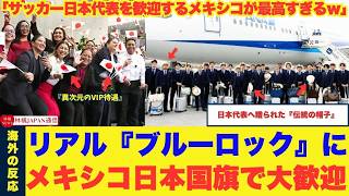 【サッカー日本代表】「日本を歓迎するメキシコが最高すぎる」サッカー日本代表がW杯の合宿地へ！ 現地で手渡された“謎の帽子”をめぐる海外ネット民大論争と、メキシコ人がガチで親日な理由とは？#海外の反応