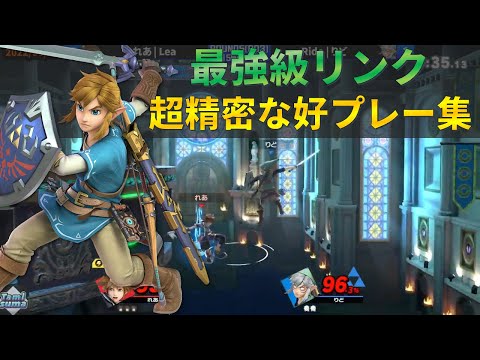 リンクの性能を最大限に発揮！りど選手の美しすぎる超プレー集【スマブラSP】