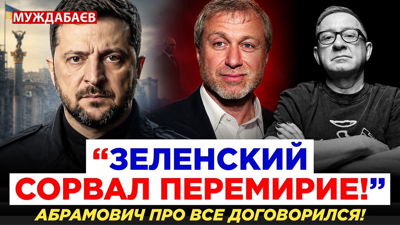 ЗЕЛЕНСКИЙ СОРВАЛ ПЕРЕМИРИЕ! АБРАМОВИЧ ПРО ВСЕ ДОГОВОРИЛСЯ! Хайпану уже! А чт?