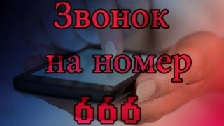 ЧТО БУДЕТ, ЕСЛИ ПОЗВОНИТЬ НА НОМЕР 666???