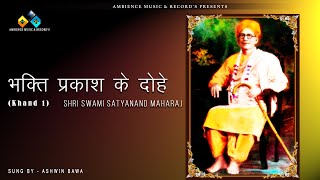 #BhaktiPrakashKeDohe (Khand 1) #भक्ति_प्रकाश_के_दोहे   Sung By  Ashwin Bawa | RamPal Presents