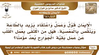 [442 /641] نعلم أن "الإيمان قول وعمل واعتقاد" فهل من اكتفى بعمل القلب يعد مؤمنا؟ الشيخ صالح الفوزان image