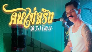 คนไม่จริง – ทรงไทย