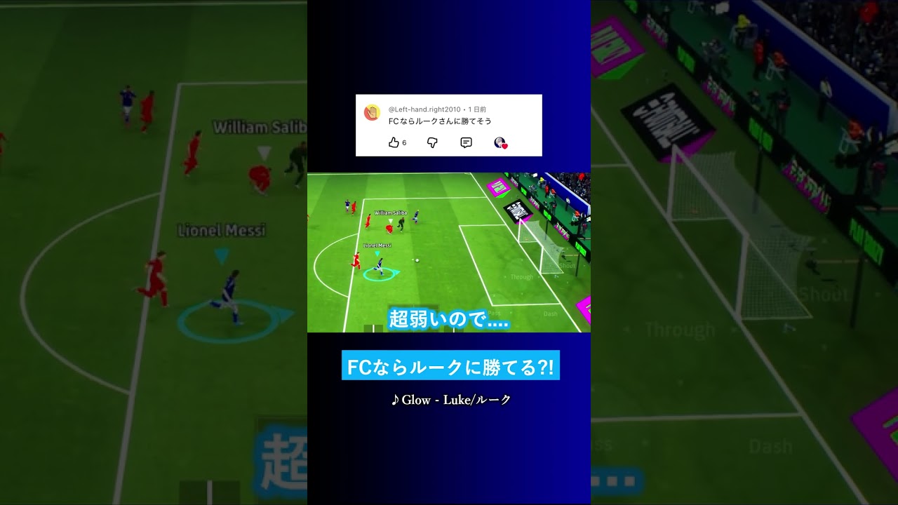 FCならルークさんに勝てそう? #イーフト #eFootball2026 #ウイイレアプリ #ルーク