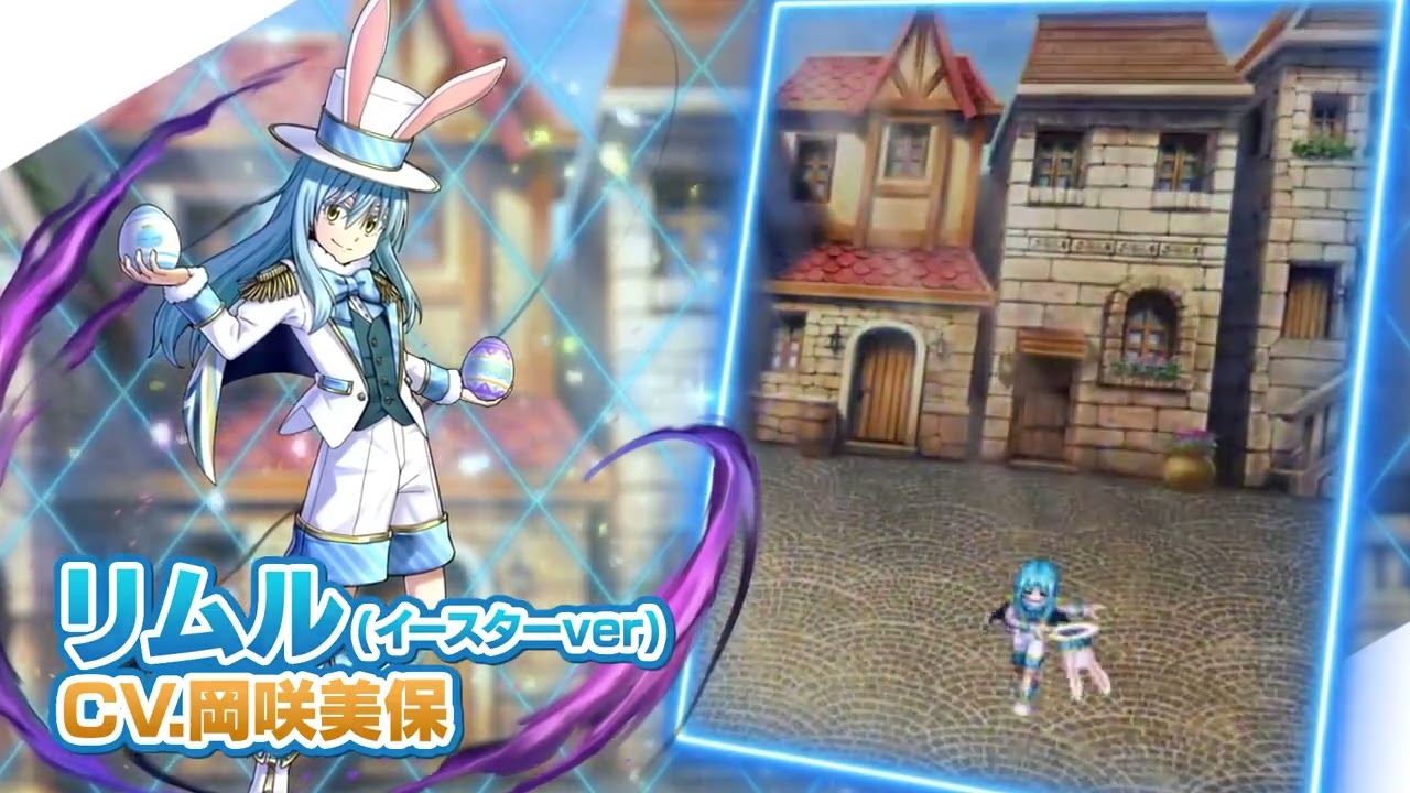 【グランドサマナーズ×転生したらスライムだった件】　リムル(イースターver) ユニット紹介動画