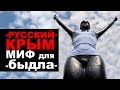 "РУССКИЙ" КРЫМ - МИФ для быдла! (о чем молчат российские СМИ ...
