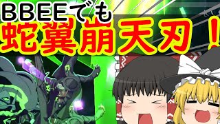 【BBEE】一周年にて大型アップデート！ついにあの男が参戦！？【＃ゆっくり実況】