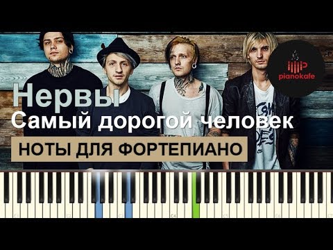 Нервы - Самый дорогой человек НОТЫ & MIDI | КАРАОКЕ | PIANO COVER | PIANOKAFE