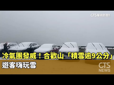 冷氣團發威！合歡山「積雪逾9公分」　遊客嗨玩雪