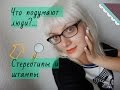 Почему люди злые? Стереотипы и штампы 