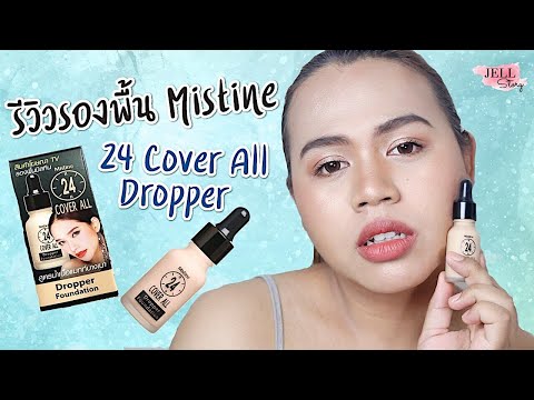 รีวิวรองพื้น Mistine 24 Cover All Dropper ตัวใหม่จ้าาา | #JellStory
