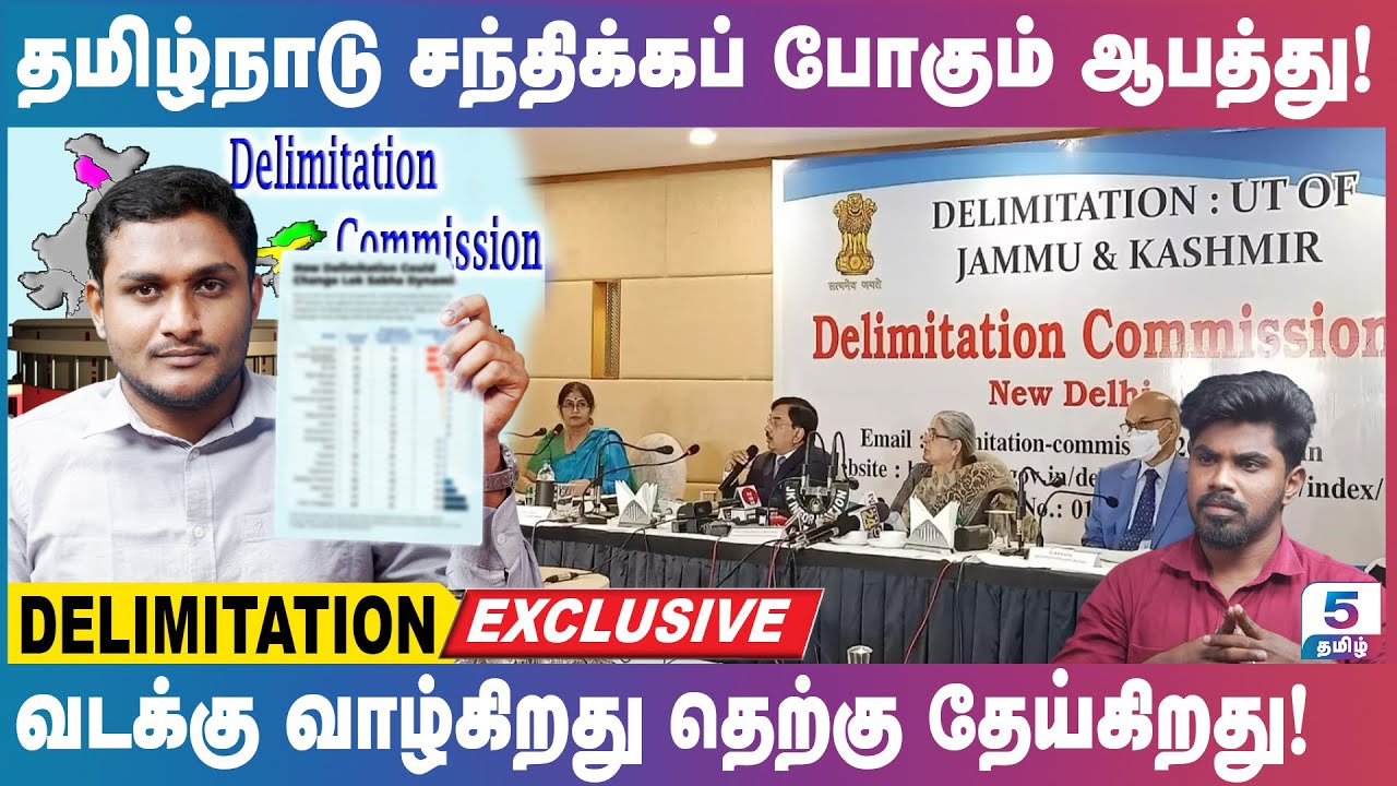 நாடாளுமன்ற மக்களவை உறுப்பினர்கள் எண்ணிக்கையை இழக்கப் போகும் தமிழ்நாடு! Delimitation Commission