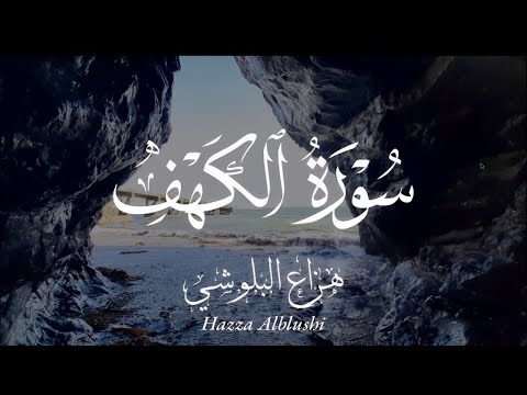 Surah al kahf سورة الكهف hazza al balushi الشيخ هزاع البلوشي سورة الكهف with english translation