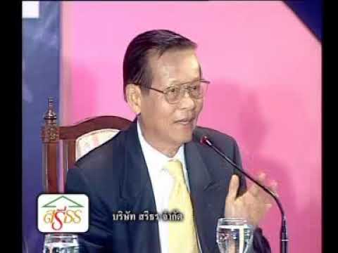 เตรียมอุดม ฟอรัม ครั้งที่ 1 ยุทธศาสตร์ไทยในกระแสโลก ช่วงที่ 4