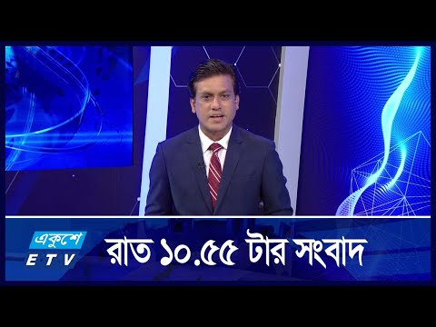 10:55 PM NEWS || রাতের সংবাদ || 04 SEPTEMBER 2024 || ETV News