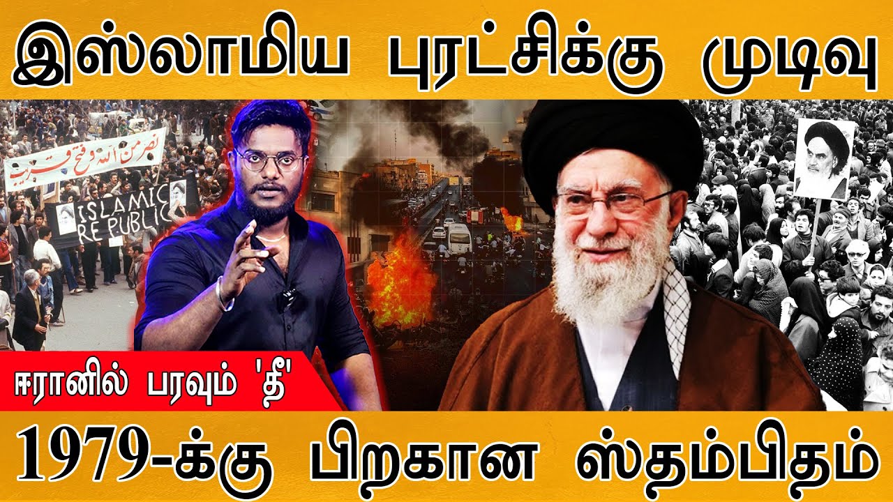 இஸ்லாமிய புரட்சிக்கு முடிவு | ஈரானில் பரவும் 'தீ' | 1979-க