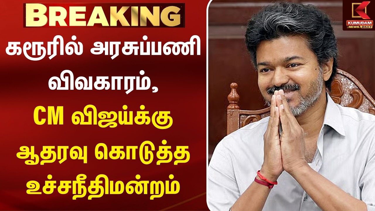 கரூரில் அரசுப்பணி விவகாரம் : CM விஜய்க்கு ஆதரவு கொடுத்த உச்சநீதிமன்றம் | CM Vijay | Supreme Court