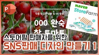 전국 농민,어민 여러분께 바치는 스토어팜 전용 디자인 만드는법 1탄