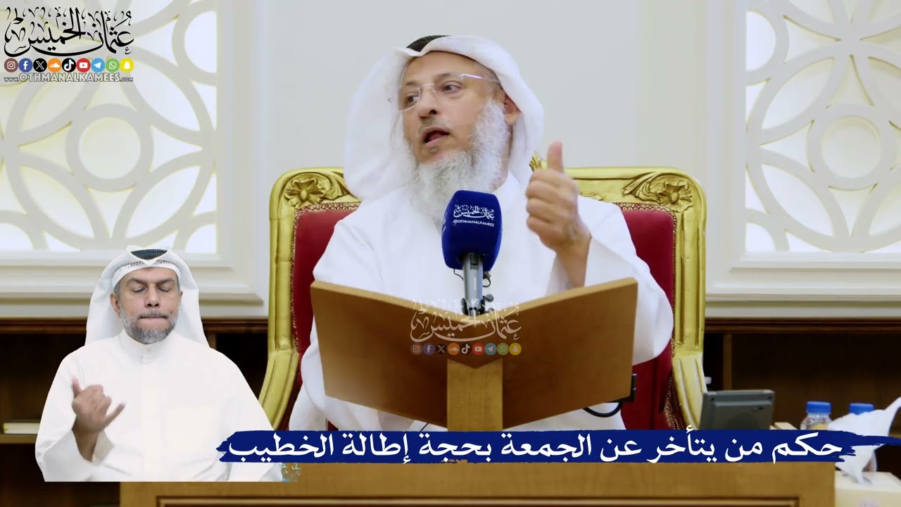 334- حكم من يتأخر عن الجمعة بحجة إطالة الخطيب - عثمان الخميس