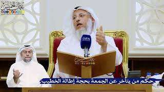 334- حكم من يتأخر عن الجمعة بحجة إطالة الخطيب - عثمان الخميس