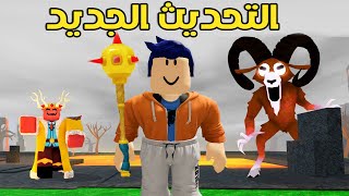 روبلوكس ماب 99 يوم : دخلت التحديث الجديد وحصل اشياء مجنونة مع الماعز الشيطاني |99 days in the forest