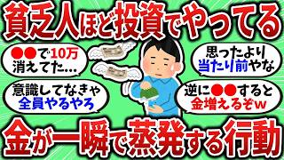 【2chお金スレ】投資で大損する人には共通点があった…資産が一瞬で消えるNG行動を挙げていくぞｗ【2ch有益スレ】