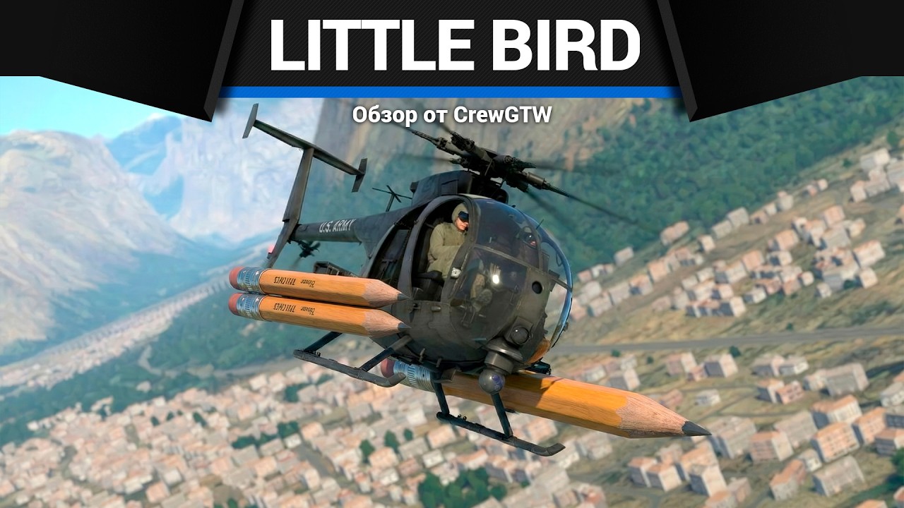 МЕЛКИЙ УЖАС с @4CBtop1 AH-6M Little Bird в War Thunder