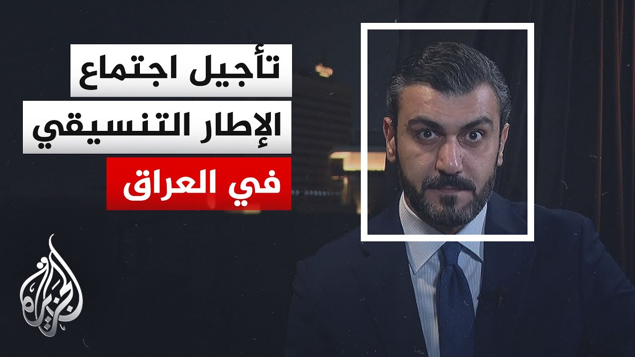 فيديو | نافذة من بغداد | تأجيل اجتماع الإطار التنسيقي لحسم المرشح لرئاسة الحكومة العراقية