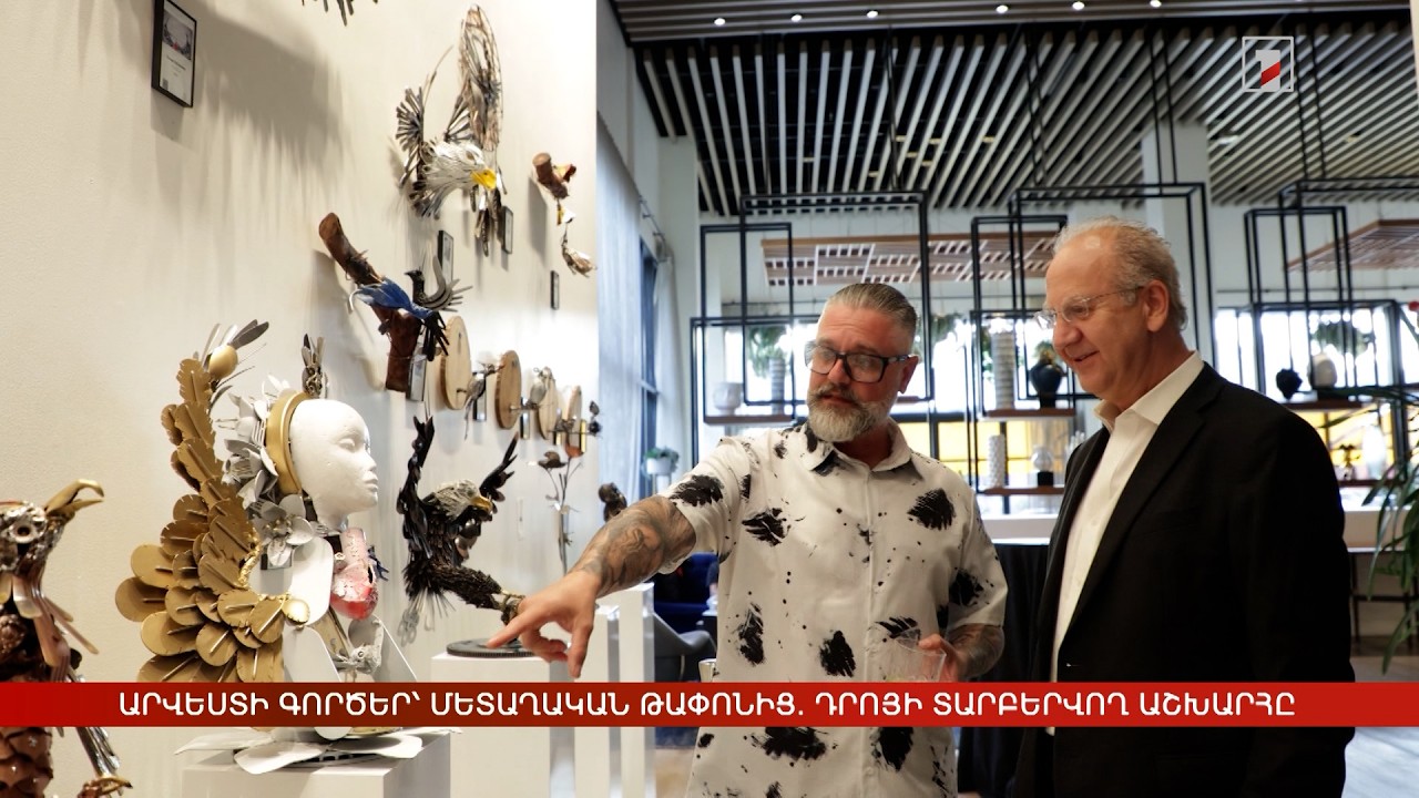 Արվեստի գործեր՝ մետաղական թափոնից. Դրոյի տարբերվող աշխարհը