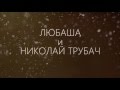 Любаша и Николай Трубач - Сними шубы (Teaser) 