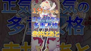 1分でわかる正気と狂気の多重人格赤井はあと