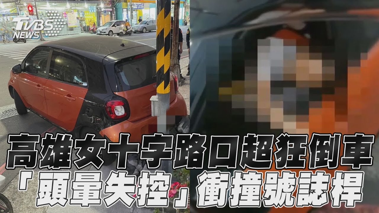 影音/高雄女十字路口超狂倒車 「頭暈失控」衝撞號誌桿