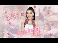 บอกฮักอ้ายจังใด๋ดี ฮาย ชุติมา MUSIC VIDEO