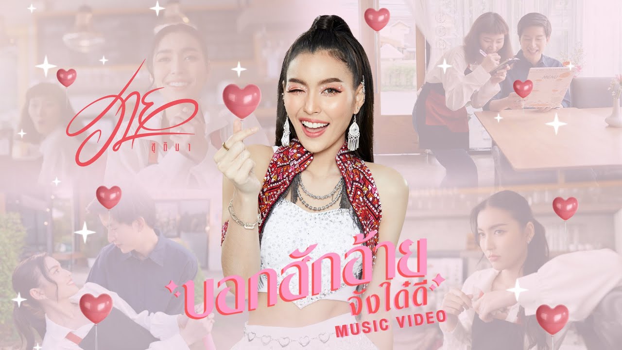 เนื้อเพลง บอกฮักอ้ายจังใด๋ดี ฮาย ชุติมา