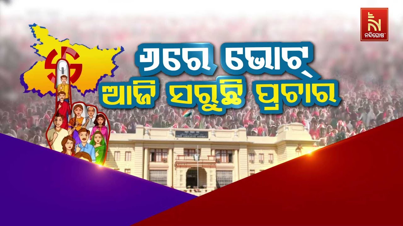 🔴Live | ୬ରେ ଭୋଟ : ଆଜି ସରୁଛି ପ୍ରଚାର | Bihar Election 2025: High-Voltage Final Day Campaign Ends To