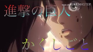【MAD】進撃の巨人 ✖︎かくしごと